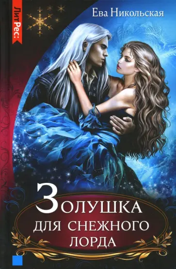 Ева Никольская - Золушка для снежного лорда Ева Никольская - Золушка для снежного лорда обложка книги