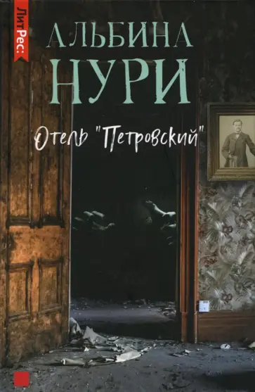 Альбина Нури - Отель "Петровский" обложка книги