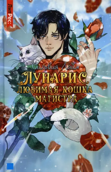Сильвия Лайм - Лунарис. Любимая кошка магистра Сильвия Лайм - Лунарис. Любимая кошка магистра обложка книги