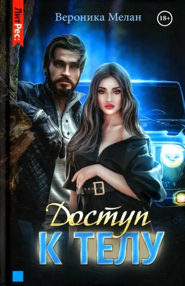 Вероника Мелан - Доступ к телу Вероника Мелан - Доступ к телу обложка книги