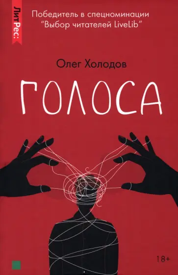 Олег Холодов - Голоса обложка книги