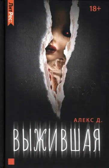 Д. Алекс - Выжившая Д. Алекс - Выжившая обложка книги