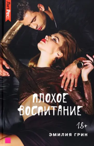 Эмилия Грин - Плохое воспитание Эмилия Грин - Плохое воспитание обложка книги