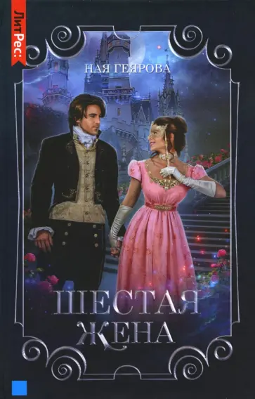 Ная Геярова - Шестая жена Ная Геярова - Шестая жена обложка книги