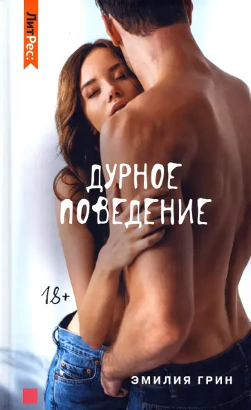 Эмилия Грин - Дурное поведение Эмилия Грин - Дурное поведение обложка книги
