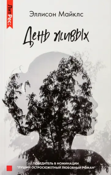 Эллисон Майклс - День живых обложка книги