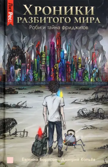 Борисов, Копьев - Хроники разбитого мира. Роби и тайна фриджитов обложка книги