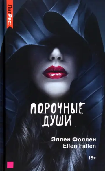 Эллен Фоллен - Порочные души Эллен Фоллен - Порочные души обложка книги