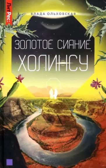 Влада Ольховская - Золотое сияние Холинсу. Книга 3 Влада Ольховская - Золотое сияние Холинсу. Книга 3 обложка книги
