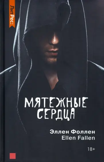 Эллен Фоллен - Мятежные сердца Эллен Фоллен - Мятежные сердца обложка книги