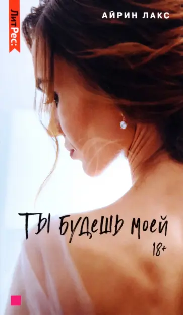 Айрин Лакс - Ты будешь моей Айрин Лакс - Ты будешь моей обложка книги