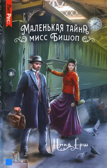 Ника Ёрш - Маленькая тайна мисс Бишоп Ника Ёрш - Маленькая тайна мисс Бишоп обложка книги