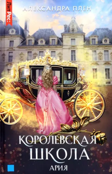 Александра Плен - Королевская школа. Часть 2. Ария Александра Плен - Королевская школа. Часть 2. Ария обложка книги
