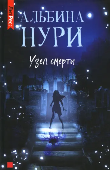 Альбина Нури - Узел Смерти обложка книги