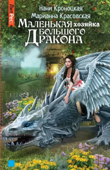 Красовская, Кроноцкая - Маленькая хозяйка большого дракона Красовская, Кроноцкая - Маленькая хозяйка большого дракона обложка книги