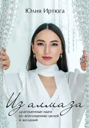 Юлия Иртюга - Из алмаза. Драгоценные идеи по воплощению целей обложка книги