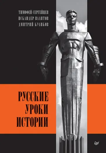 Куликов, Сергейцев - Русские уроки истории Куликов, Сергейцев - Русские уроки истории обложка книги