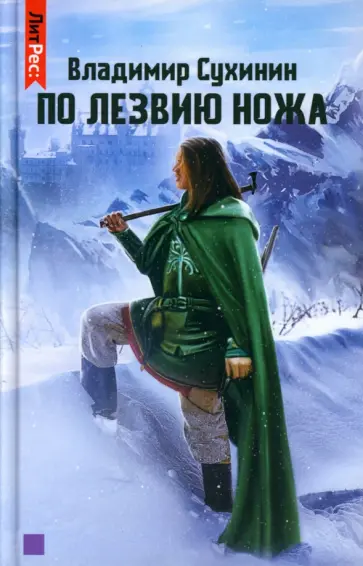 Владимир Сухинин - По лезвию ножа Владимир Сухинин - По лезвию ножа обложка книги