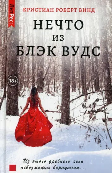 Кристиан Винд - Нечто из Блэк Вудс Кристиан Винд - Нечто из Блэк Вудс обложка книги