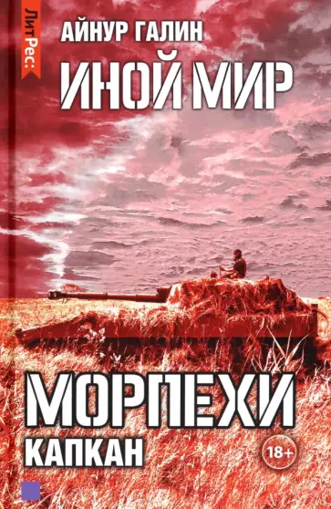 Айнур Галин - Иной мир. Морпехи. Книга 3. Капкан Айнур Галин - Иной мир. Морпехи. Книга 3. Капкан обложка книги