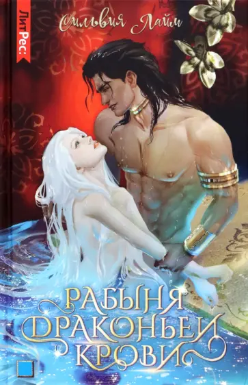 Сильвия Лайм - Рабыня драконьей крови. Книга первая Сильвия Лайм - Рабыня драконьей крови. Книга первая обложка книги