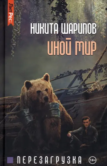 Никита Шарипов - Иной мир. Часть 3. Перезагрузка обложка книги