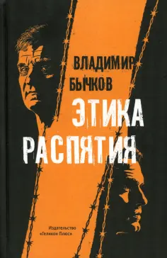 Владимир Бычков - Этика распятия обложка книги