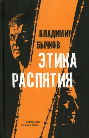 Владимир Бычков - Этика распятия обложка книги