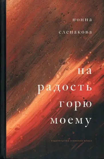 Нонна Слепакова - На радость горю моему обложка книги