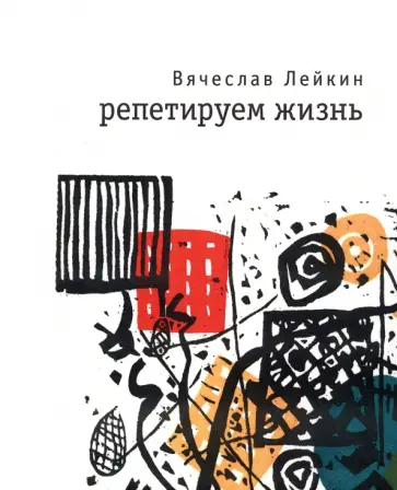 Вячеслав Лейкин - Репетируем жизнь Вячеслав Лейкин - Репетируем жизнь обложка книги