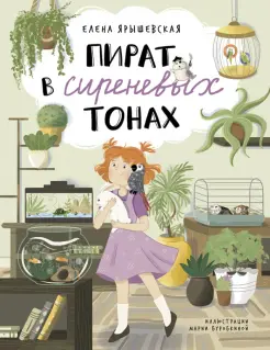 Пират в сиреневых тонах Пират в сиреневых тонах
