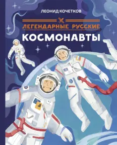 Легендарные