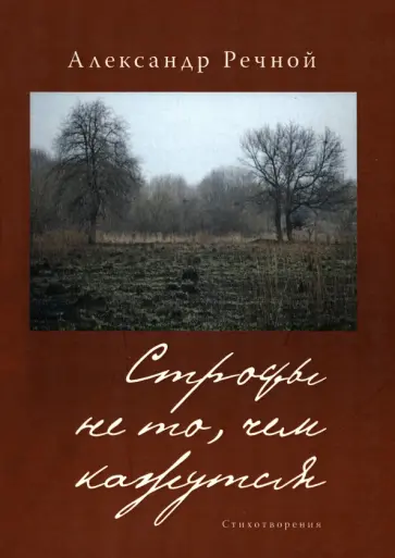 Александр Речной - Строфы не то, чем кажутся обложка книги