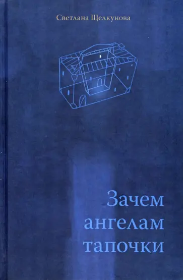 Светлана Щелкунова - Зачем ангелам тапочки Светлана Щелкунова - Зачем ангелам тапочки обложка книги