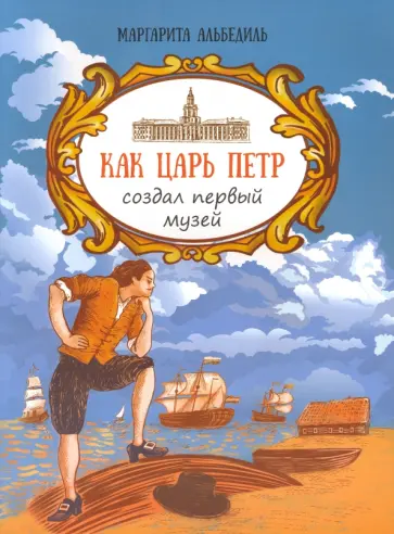 Маргарита Альбедиль - Как царь Пётр создал первый музей Маргарита Альбедиль - Как царь Пётр создал первый музей обложка книги