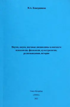 Н. Кашурников - Науки, наука, научные дисциплины в контексте психологии, филологии, культурологии, религиоведения Н. Кашурников - Науки, наука, научные дисциплины в контексте психологии, филологии, культурологии, религиоведения обложка книги