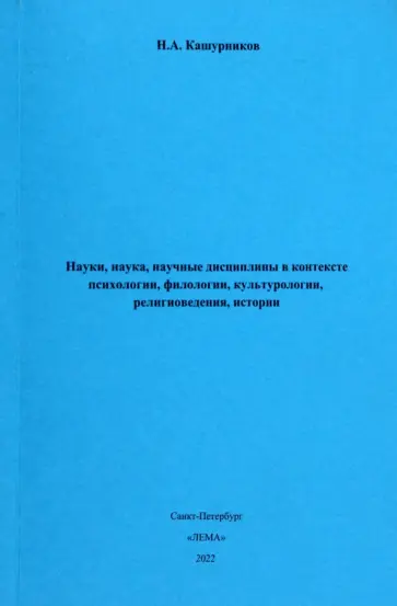 Н. Кашурников - Науки, наука, научные дисциплины в контексте психологии, филологии, культурологии, религиоведения Н. Кашурников - Науки, наука, научные дисциплины в контексте психологии, филологии, культурологии, религиоведения обложка книги