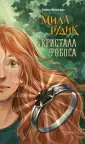 Мила Рудик