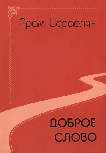 Арам Исраелян - Доброе слово обложка книги