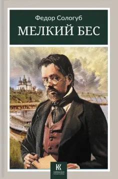 Федор Сологуб - Мелкий бес обложка книги
