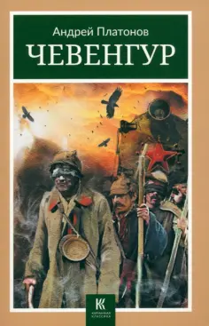 Андрей Платонов - Чевенгур обложка книги