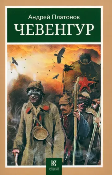 Андрей Платонов - Чевенгур обложка книги