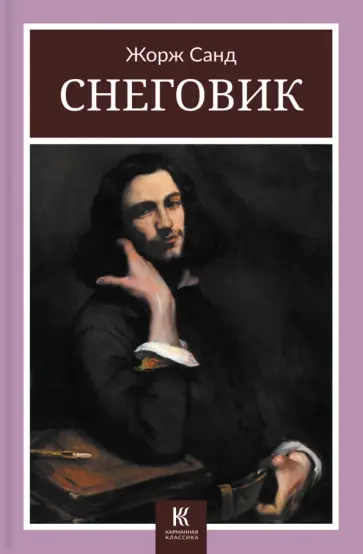 Жорж Санд - Снеговик обложка книги