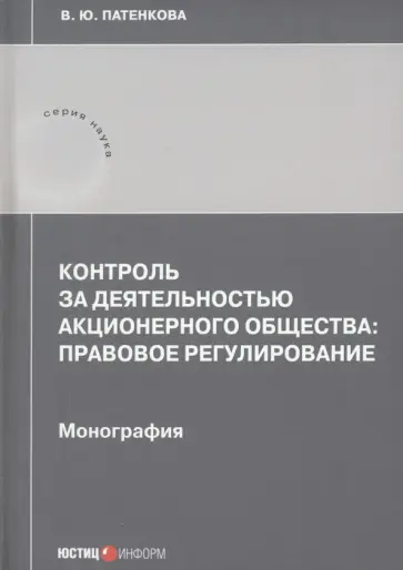 Вероника Патенкова - Контроль за деятельностью акционерного общества: правовое регулирование. Монография Вероника Патенкова - Контроль за деятельностью акционерного общества: правовое регулирование. Монография обложка книги