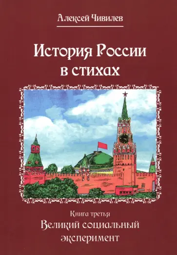 Алексей Чивилев - История России в стихах. Книга третья. Великий социальный эксперимент обложка книги