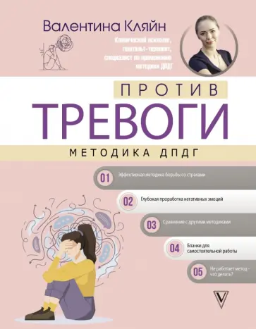 Валентина Кляйн - Против тревоги. Методика ДПДГ обложка книги
