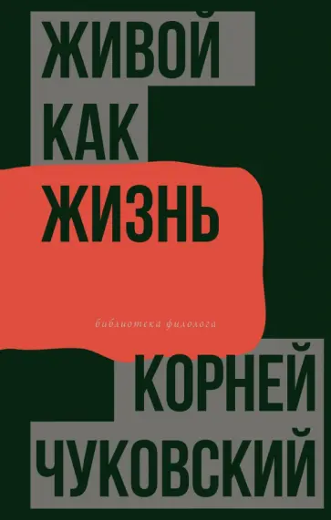 Корней Чуковский - Живой как жизнь обложка книги