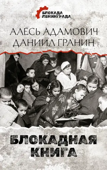 Адамович, Гранин - Блокадная книга Адамович, Гранин - Блокадная книга обложка книги