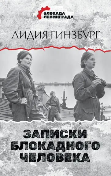 Лидия Гинзбург - Записки блокадного человека Лидия Гинзбург - Записки блокадного человека обложка книги