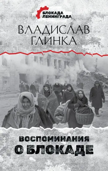 Владислав Глинка - Воспоминания о Блокаде обложка книги